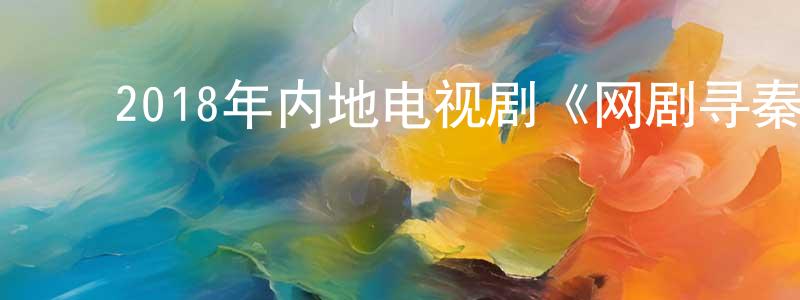 ﻿陈迪明的动漫综艺大全,﻿2018年内地电视剧《网剧寻秦记/新寻秦记》第40集[国语字幕]迅雷下载_电影天堂